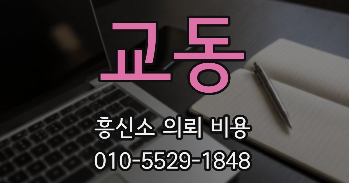 교동 흥신소 의뢰 비용