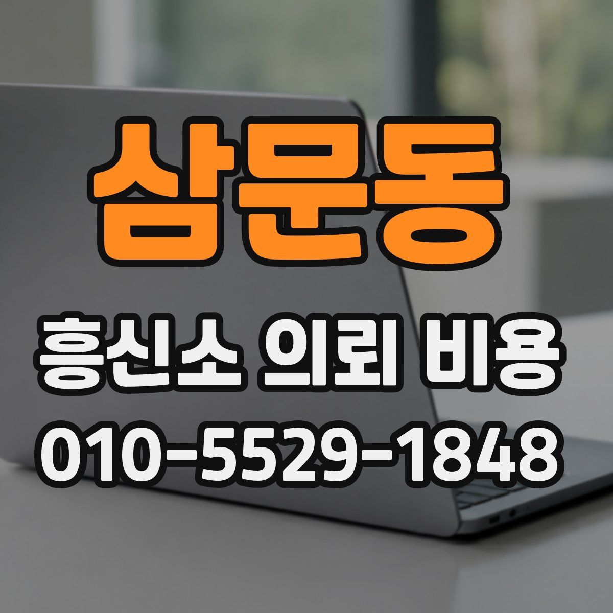 삼문동 흥신소 의뢰 비용