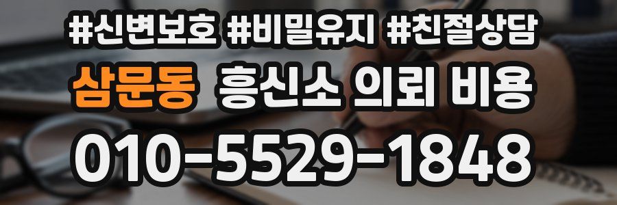 삼문동 흥신소 의뢰 비용