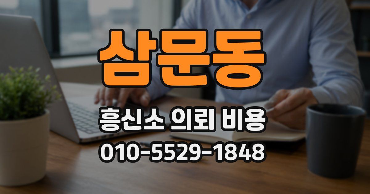 삼문동 흥신소 의뢰 비용