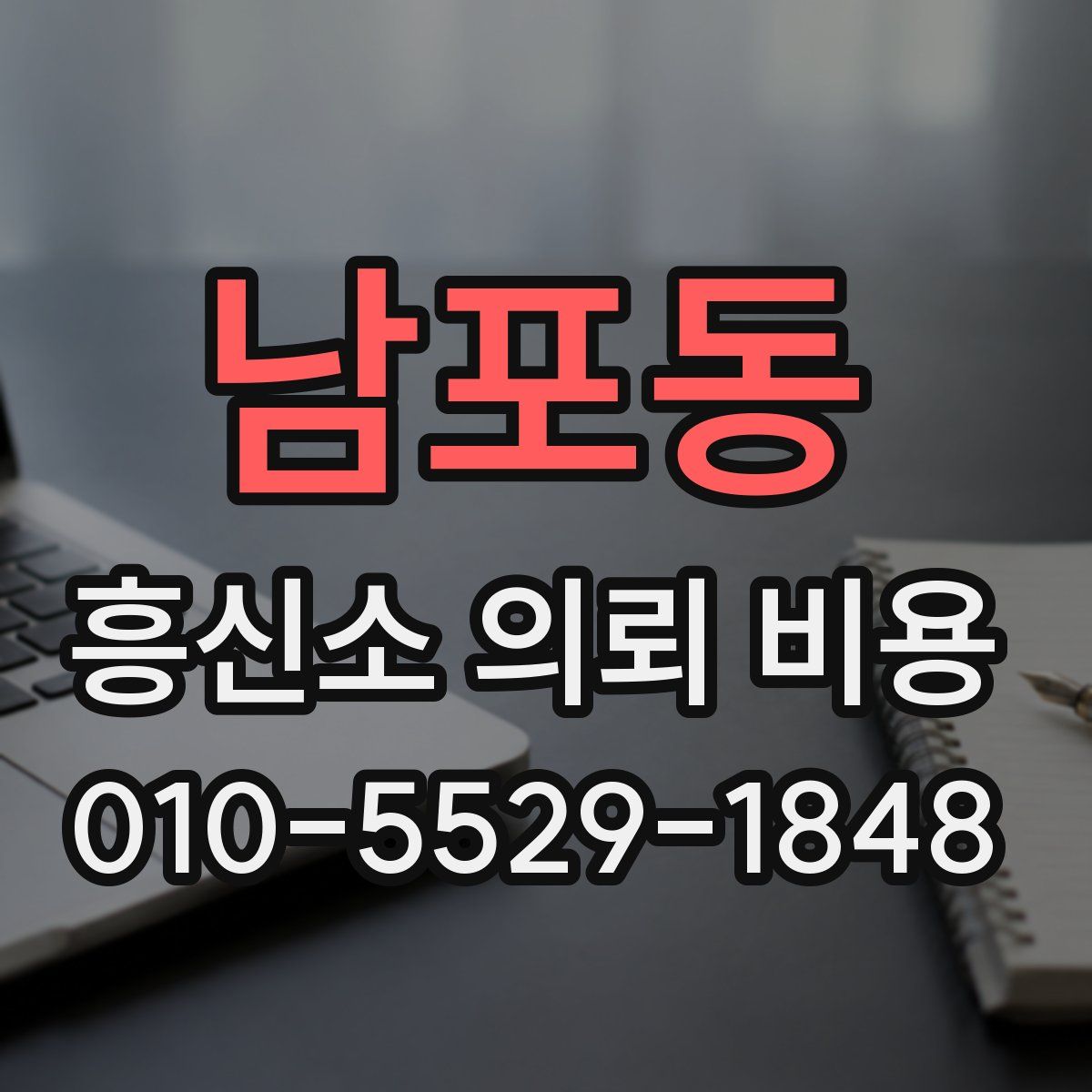 남포동 흥신소 의뢰 비용