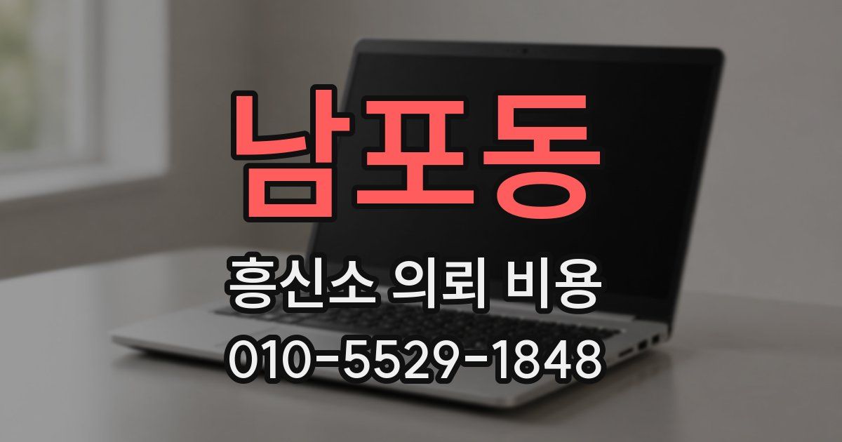 남포동 흥신소 의뢰 비용