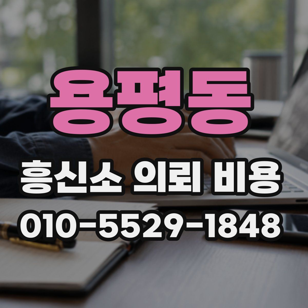 용평동 흥신소 의뢰 비용