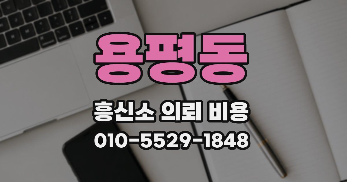 용평동 흥신소 의뢰 비용