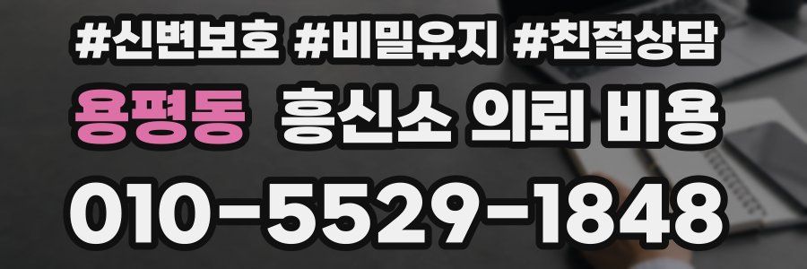 용평동 흥신소 의뢰 비용