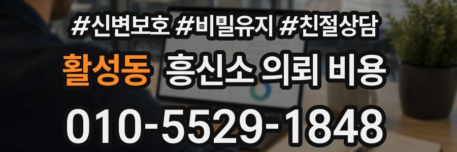활성동 흥신소 의뢰 비용