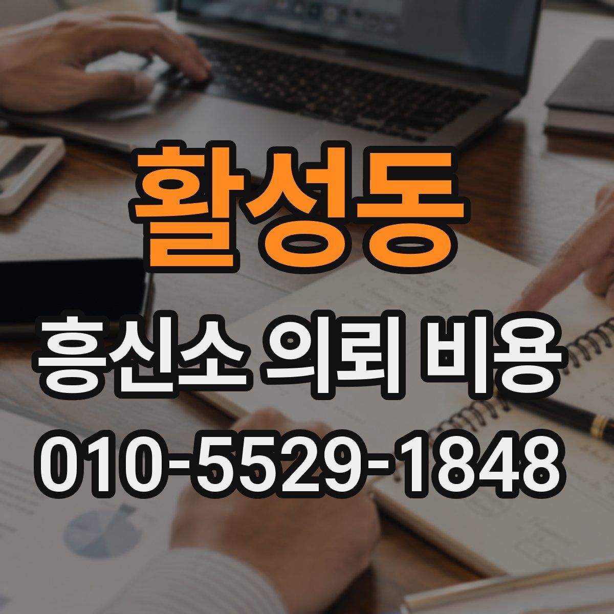 활성동 흥신소 의뢰 비용