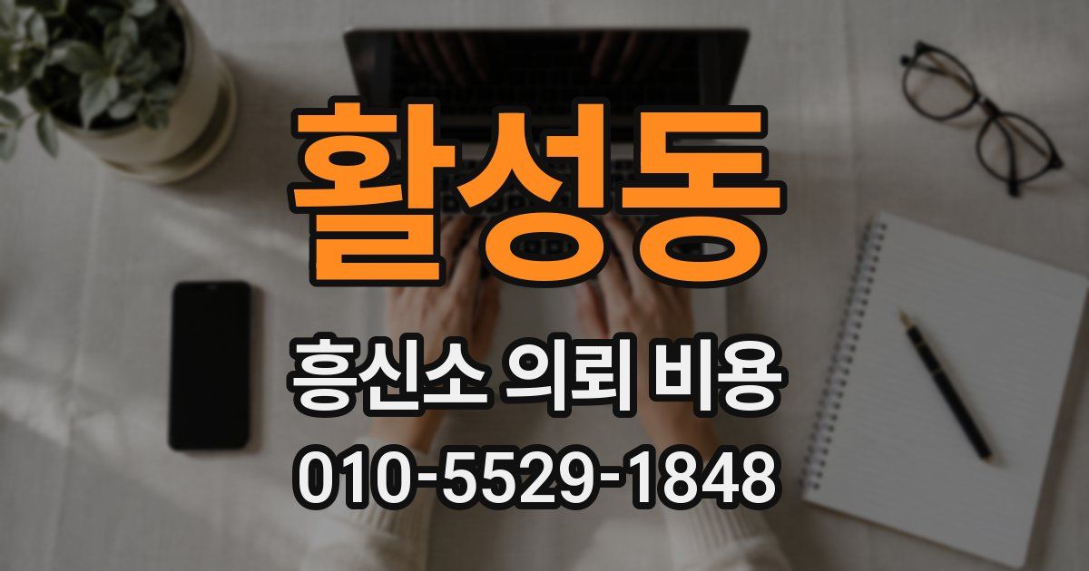 활성동 흥신소 의뢰 비용