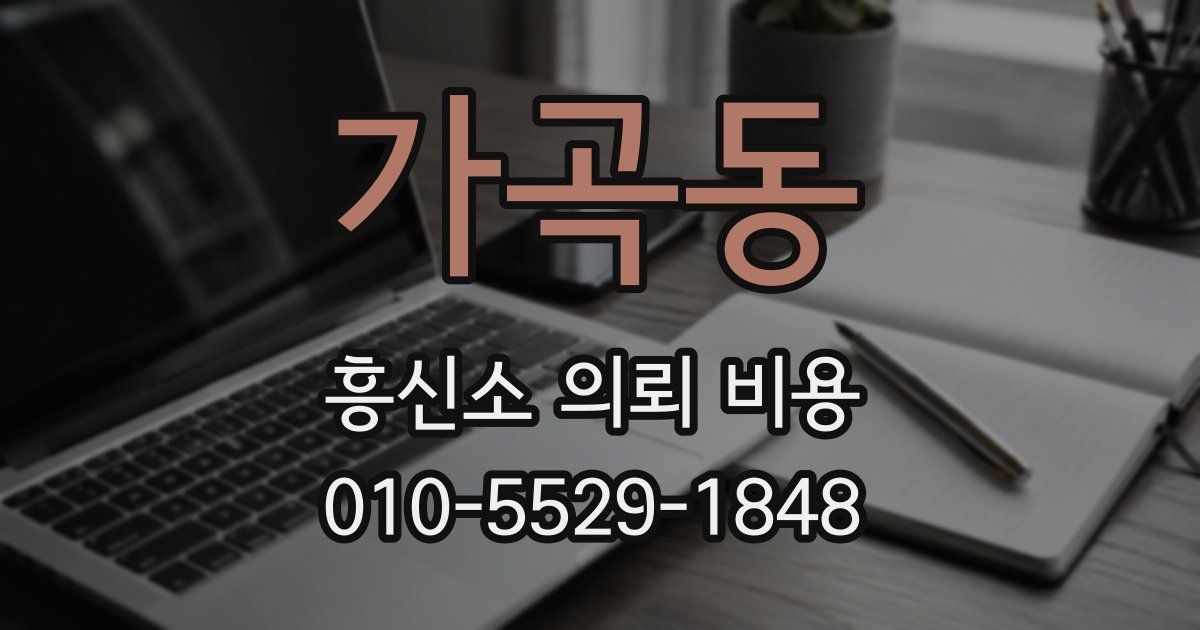 가곡동 흥신소 의뢰 비용
