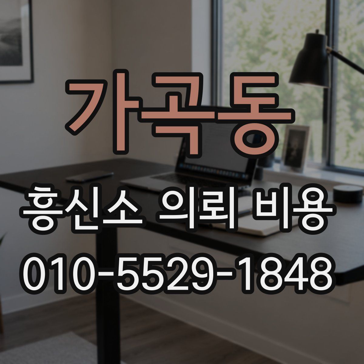 가곡동 흥신소 의뢰 비용