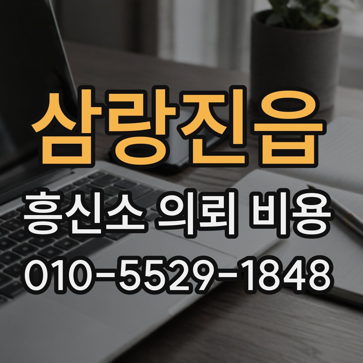 삼랑진읍 흥신소 의뢰 비용