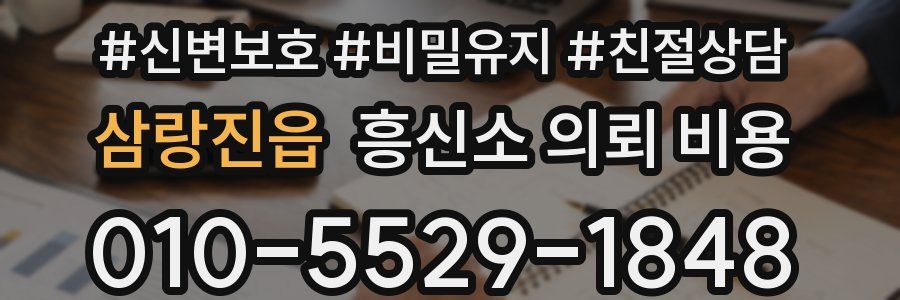 삼랑진읍 흥신소 의뢰 비용