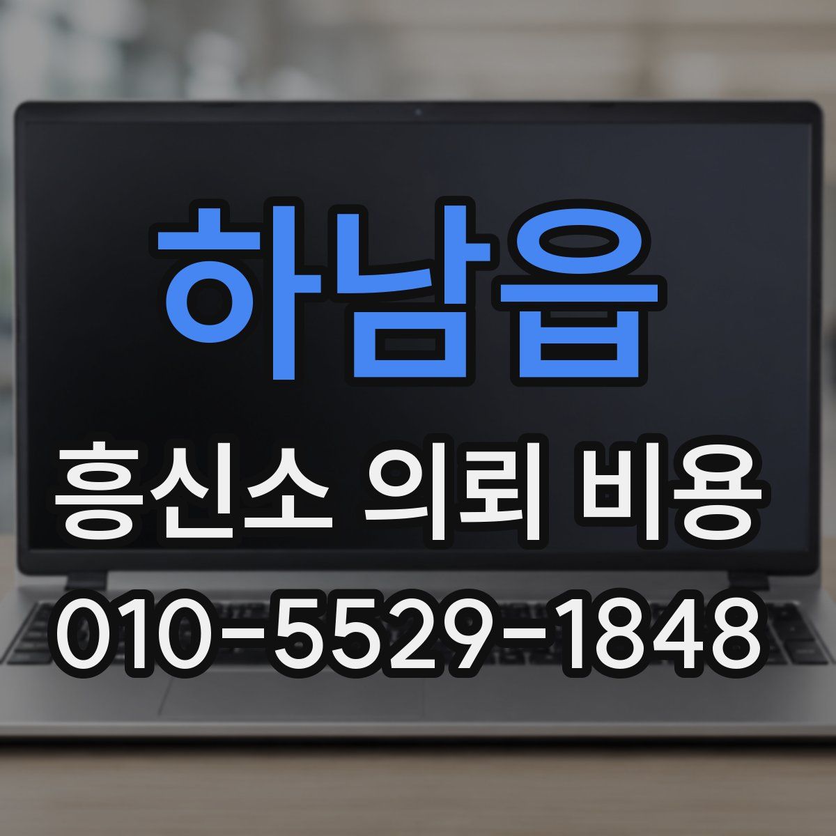 하남읍 흥신소 의뢰 비용