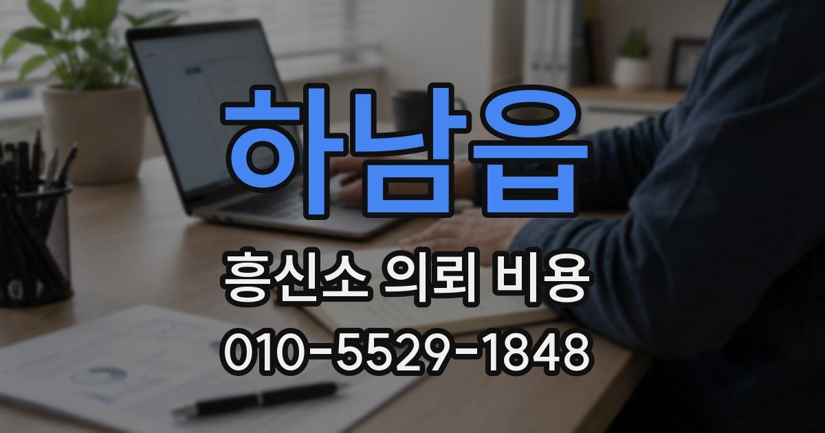 하남읍 흥신소 의뢰 비용