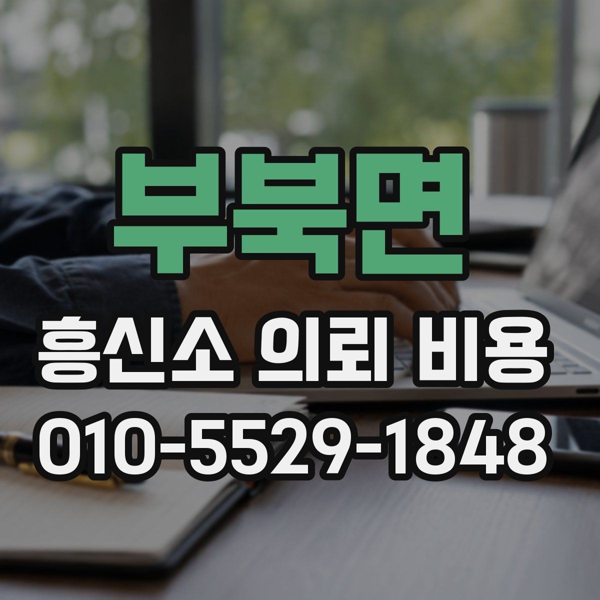 부북면 흥신소 의뢰 비용 계산할 때 체크할 요소
