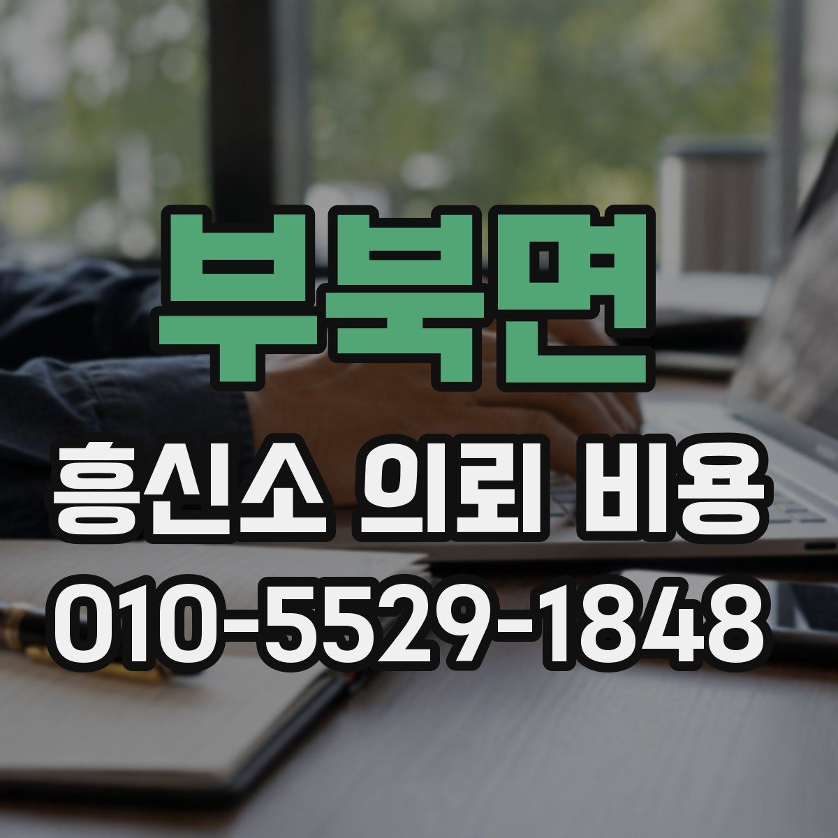 부북면 흥신소 의뢰 비용
