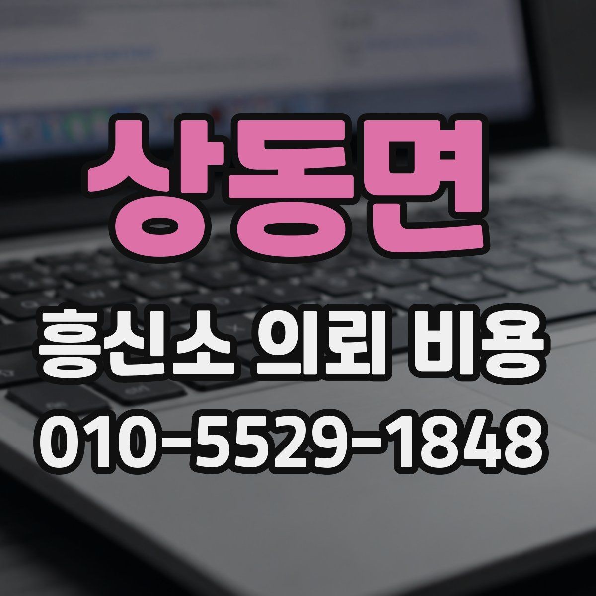 상동면 흥신소 의뢰 비용 비교 시 계약 전 확인사항