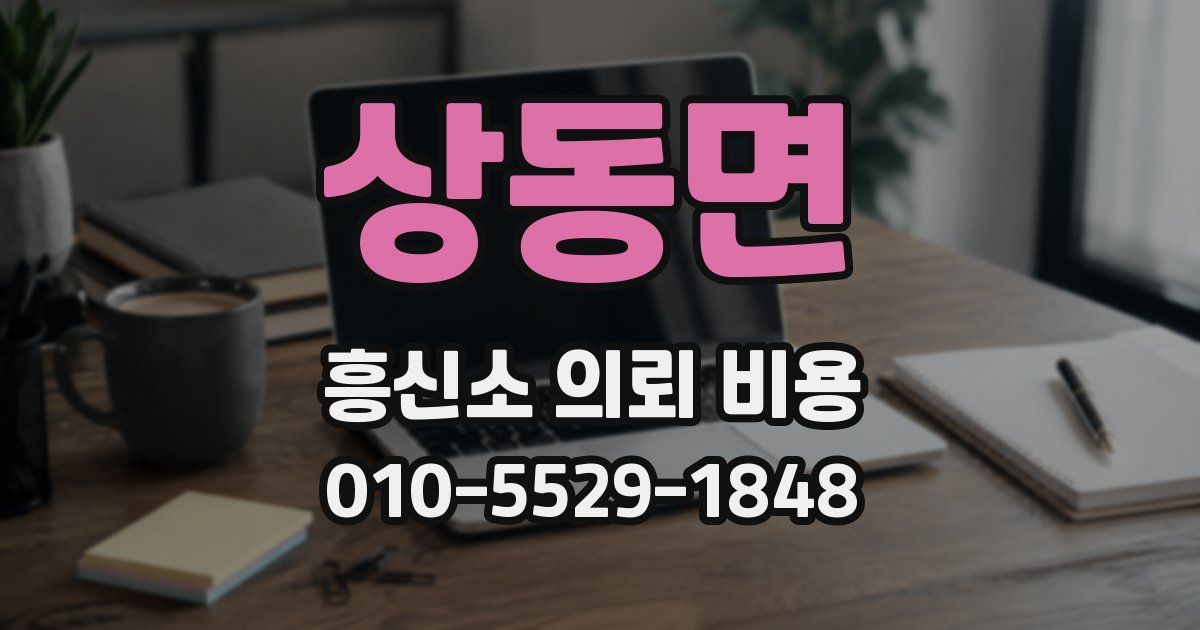 상동면 흥신소 의뢰 비용