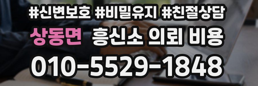 상동면 흥신소 의뢰 비용
