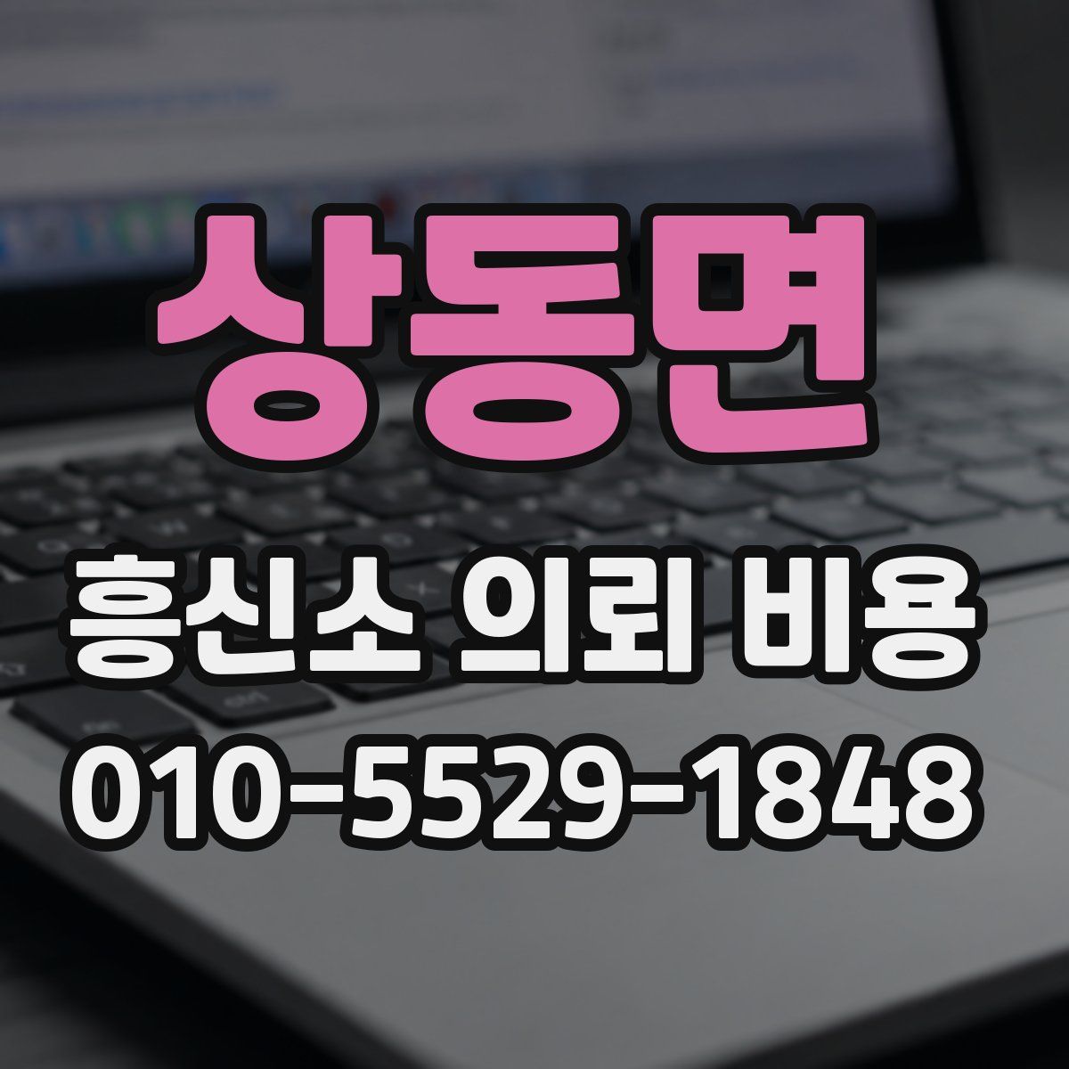 상동면 흥신소 의뢰 비용