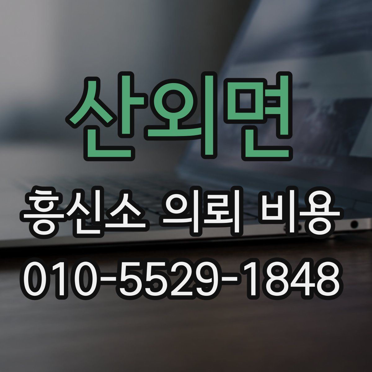 산외면 흥신소 의뢰 비용