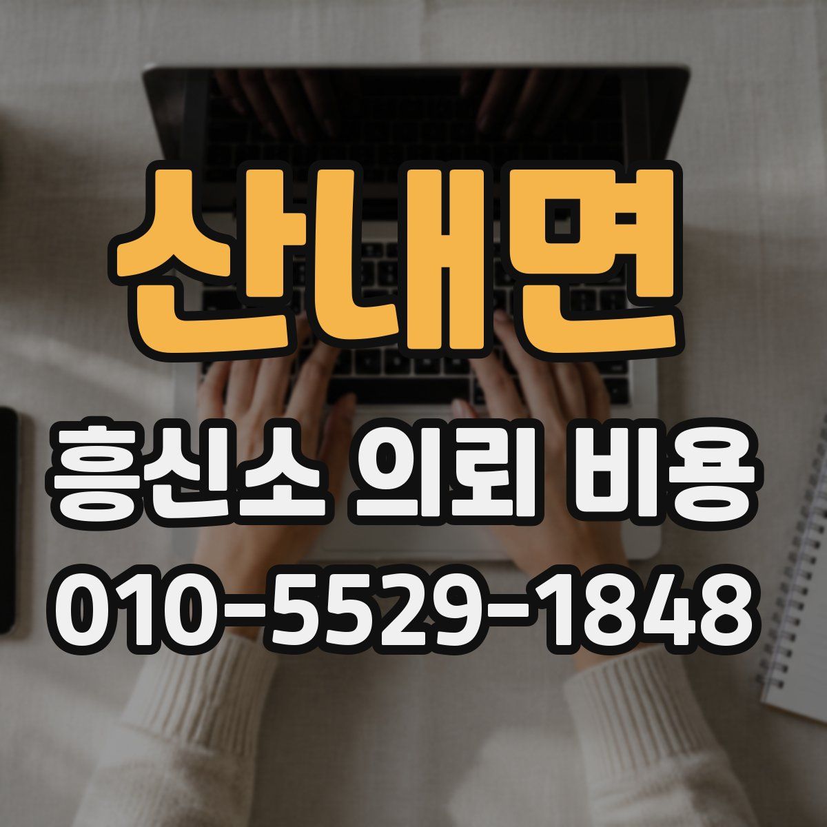 산내면 흥신소 의뢰 비용