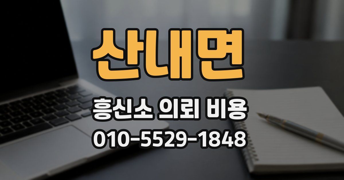 산내면 흥신소 의뢰 비용