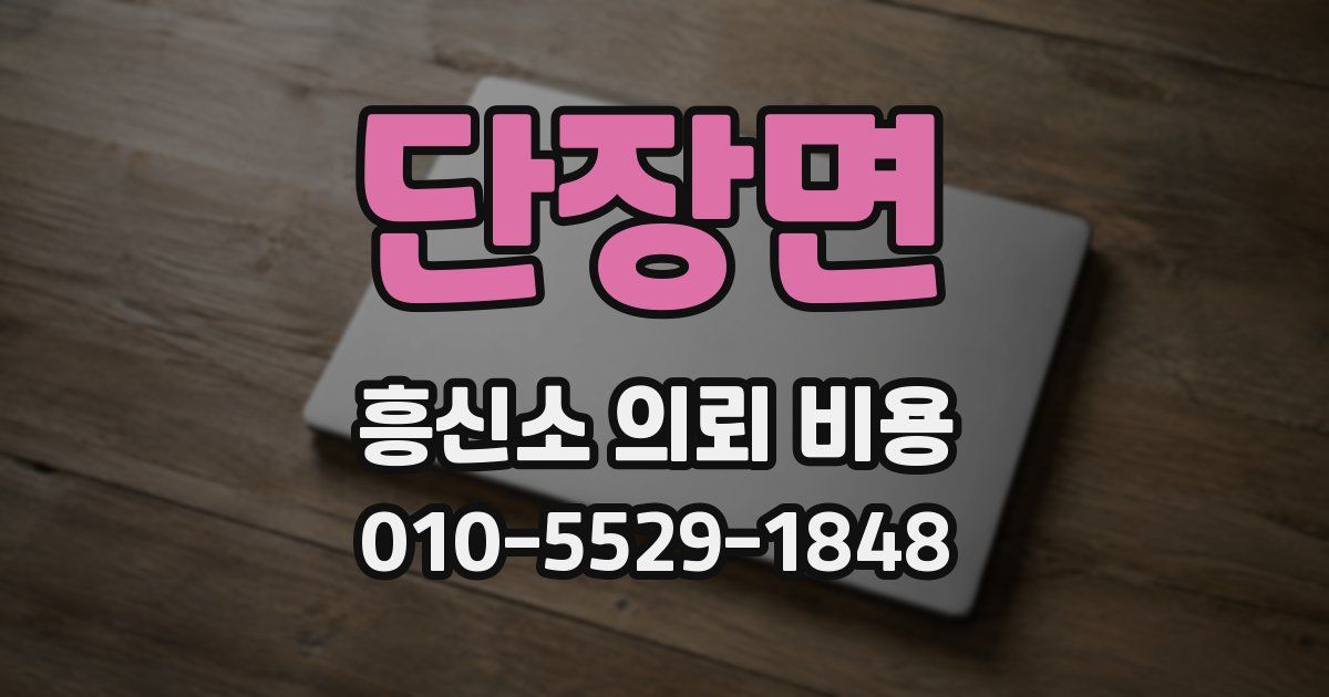 단장면 흥신소 의뢰 비용