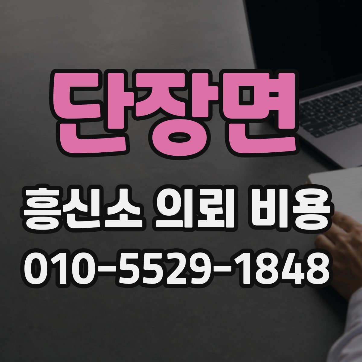 단장면 흥신소 의뢰 비용