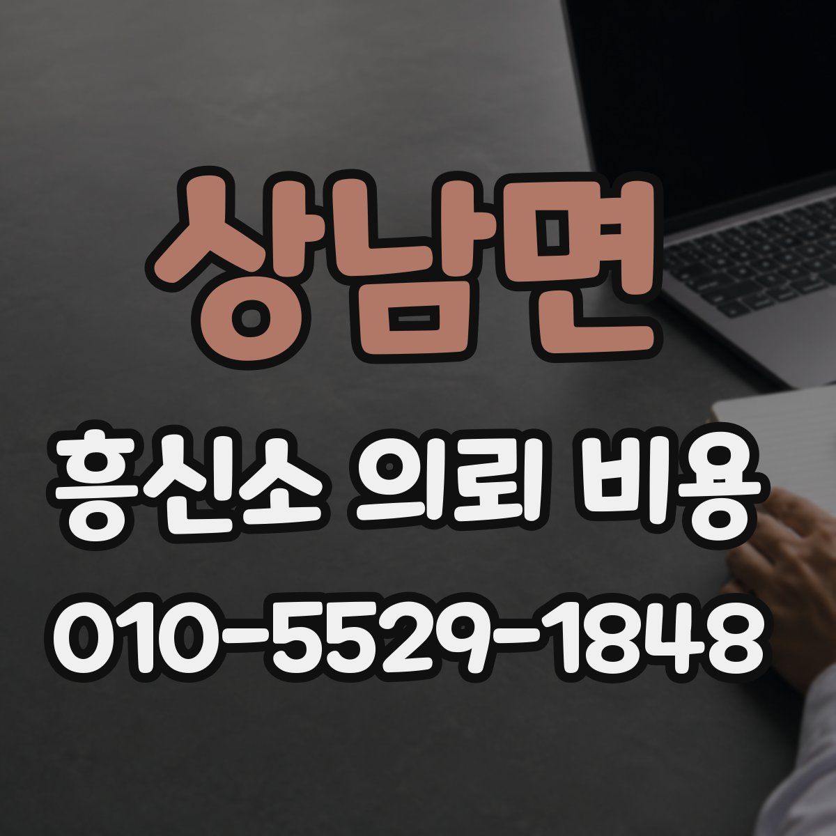 상남면 흥신소 의뢰 비용