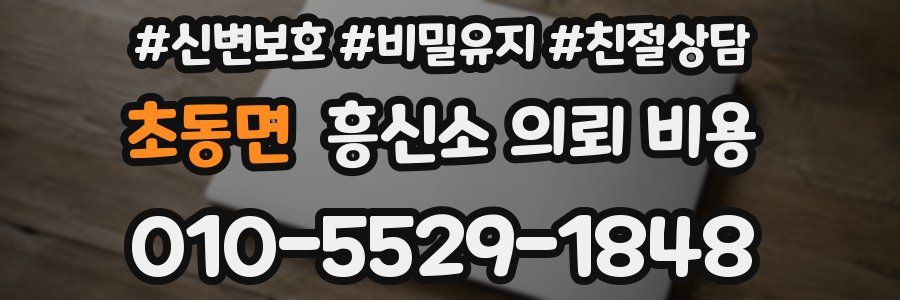 초동면 흥신소 의뢰 비용