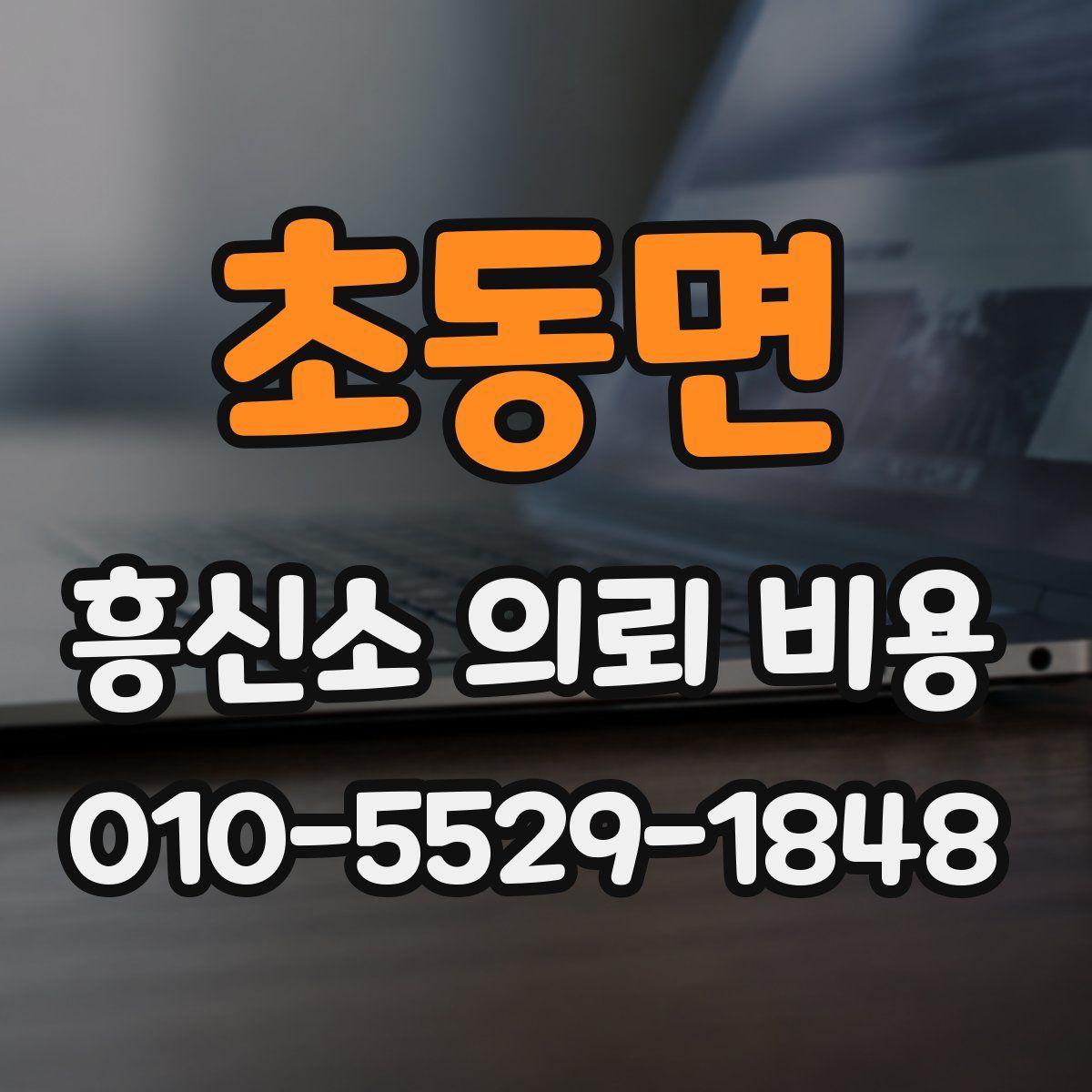 초동면 흥신소 의뢰 비용