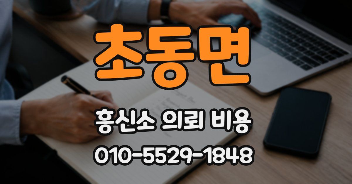 초동면 흥신소 의뢰 비용