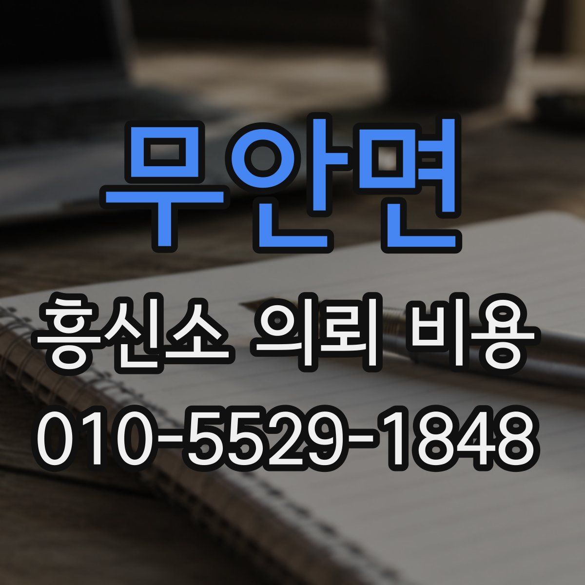 무안면 흥신소 의뢰 비용