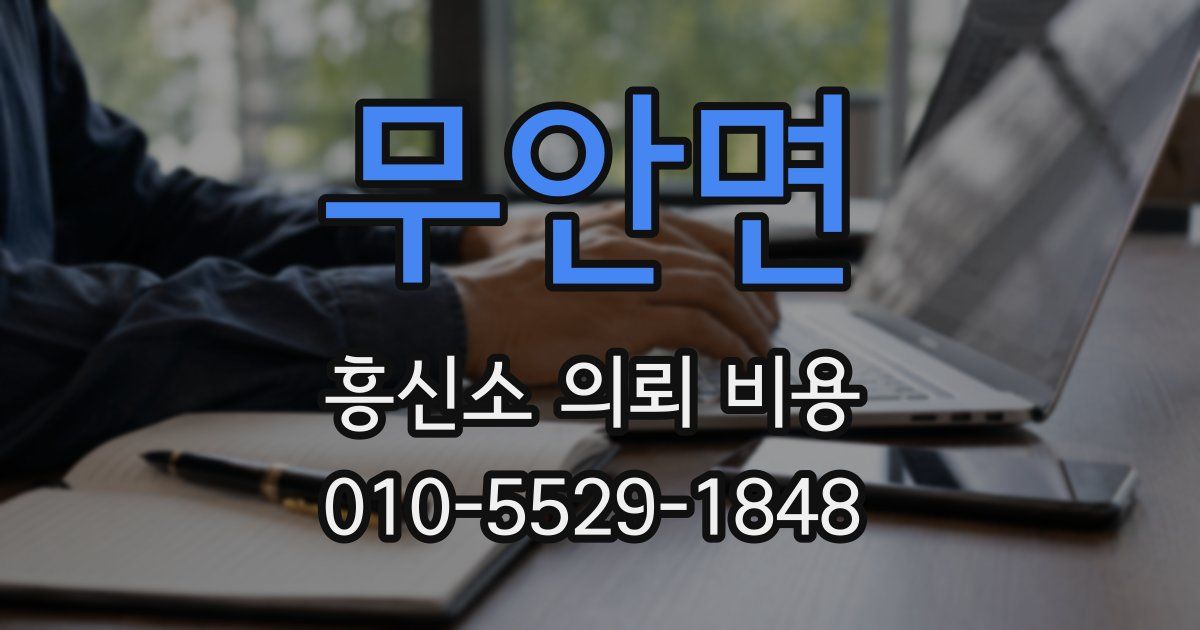 무안면 흥신소 의뢰 비용