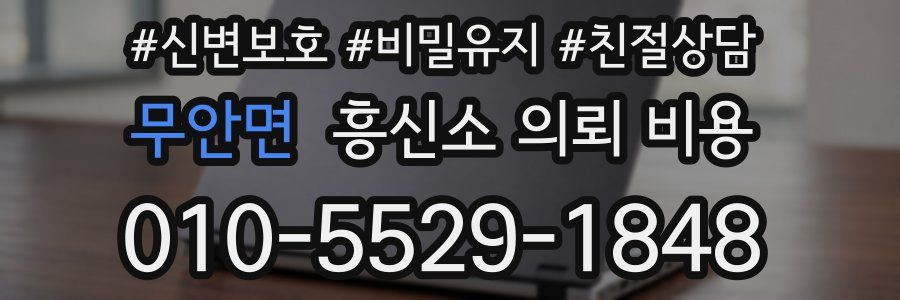 무안면 흥신소 의뢰 비용
