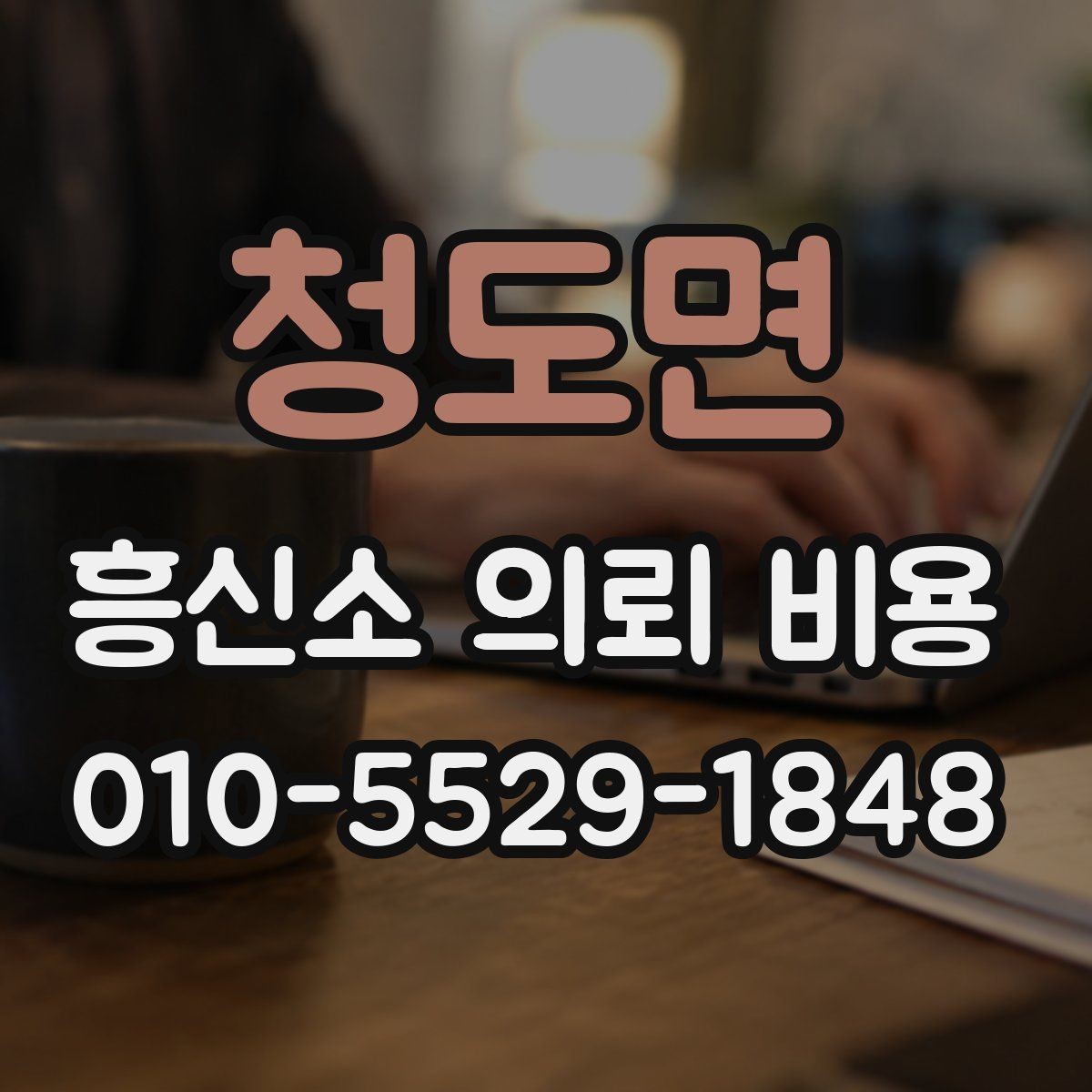 청도면 흥신소 의뢰 비용 상담 전에 알아둘 사항