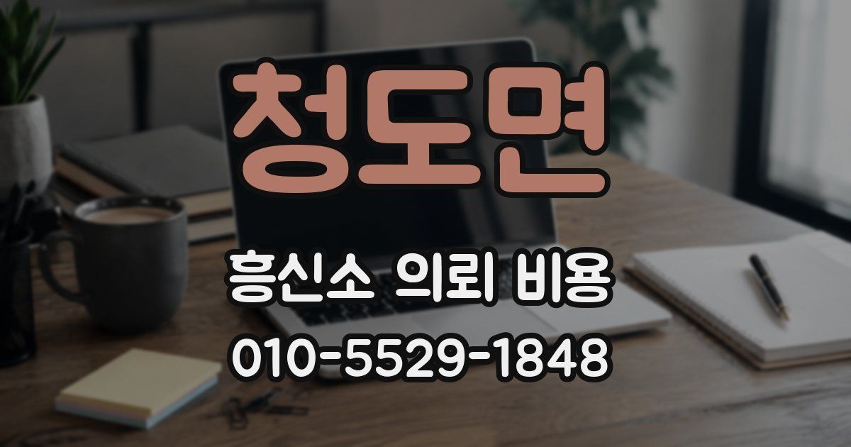 청도면 흥신소 의뢰 비용