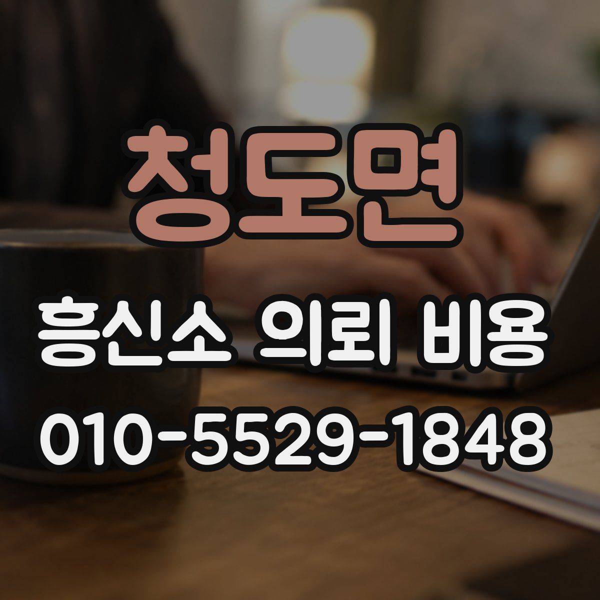 청도면 흥신소 의뢰 비용