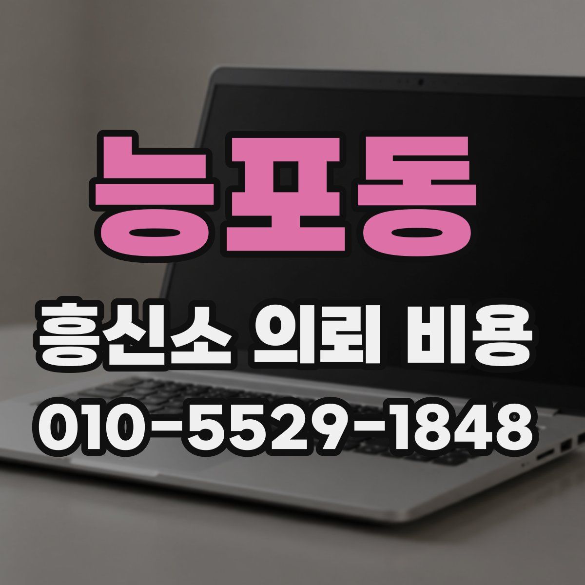 능포동 흥신소 의뢰 비용