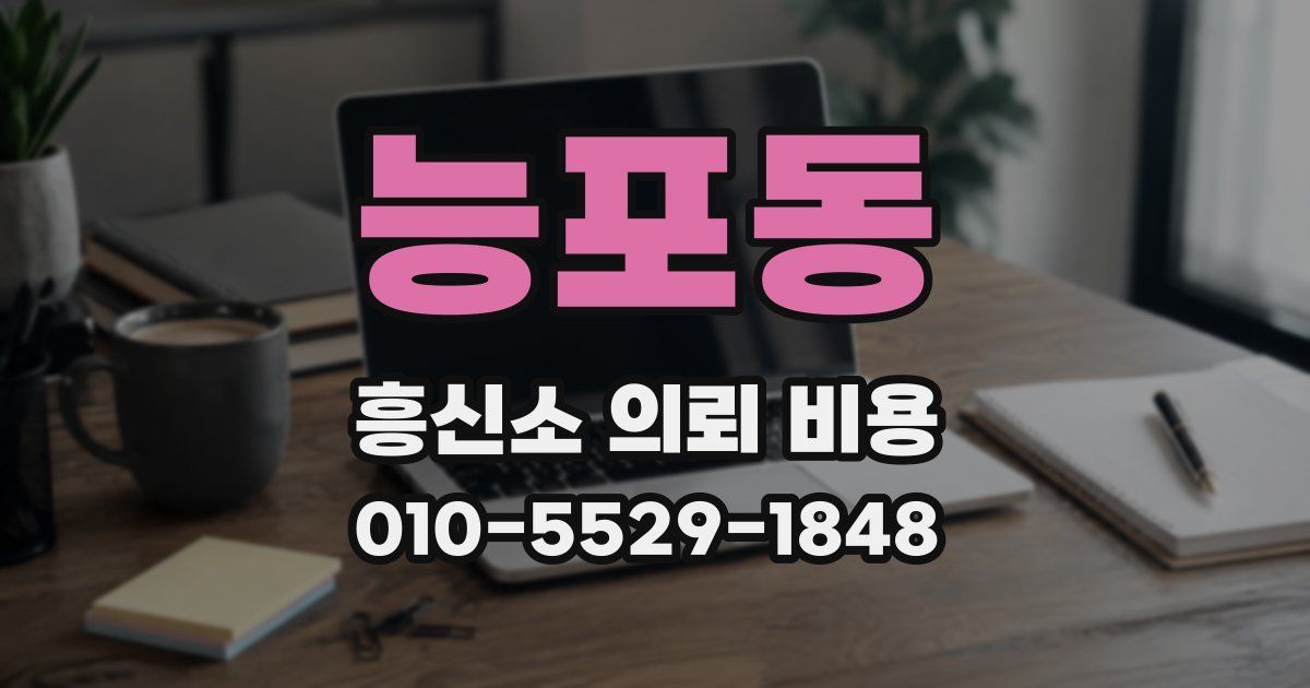 능포동 흥신소 의뢰 비용