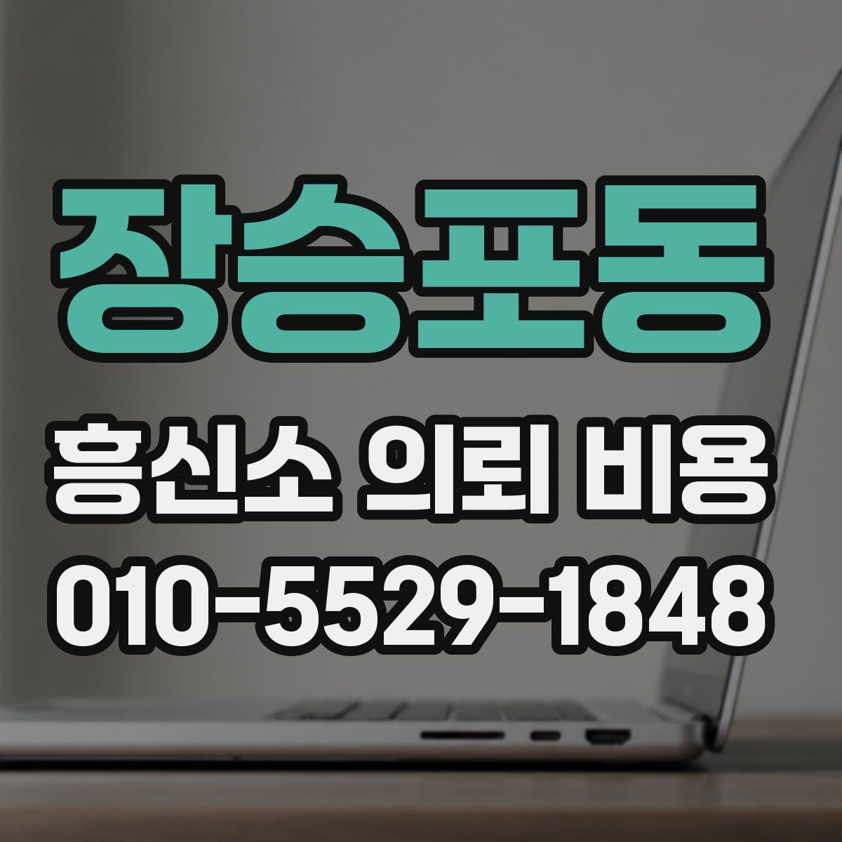 장승포동 흥신소 의뢰 비용