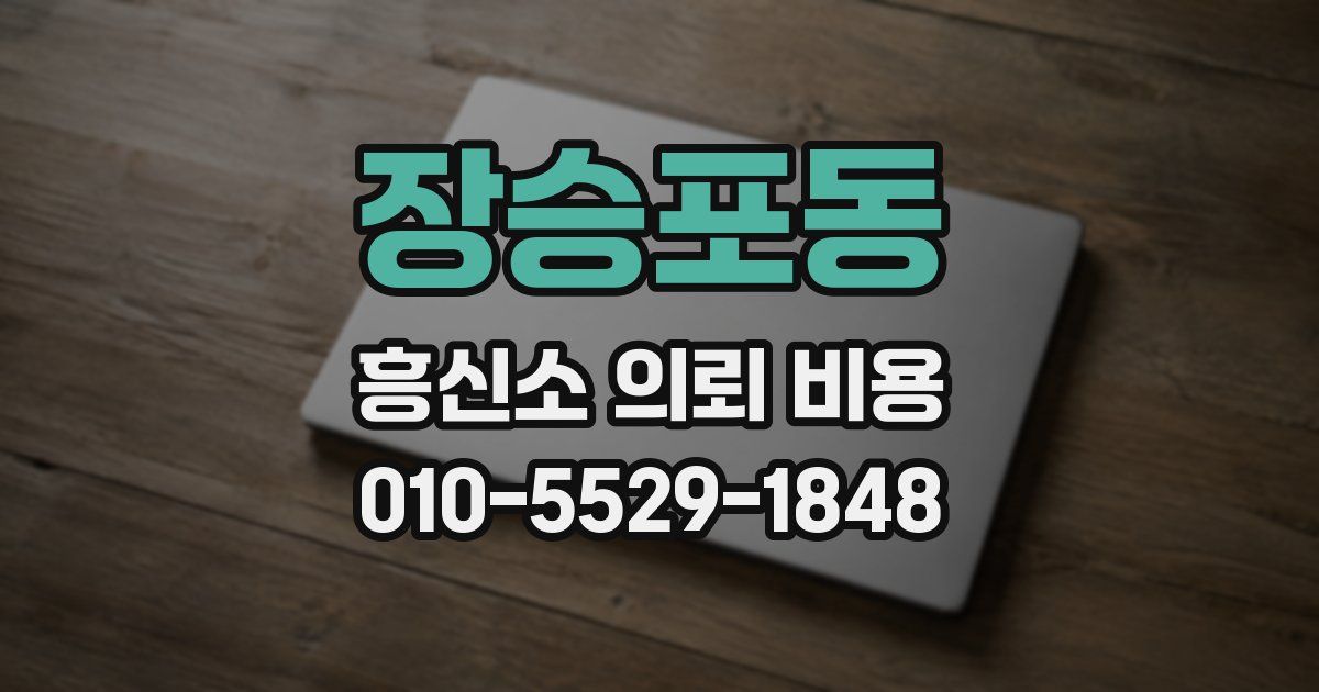 장승포동 흥신소 의뢰 비용