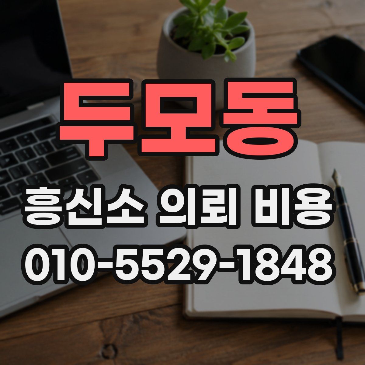 두모동 흥신소 의뢰 비용