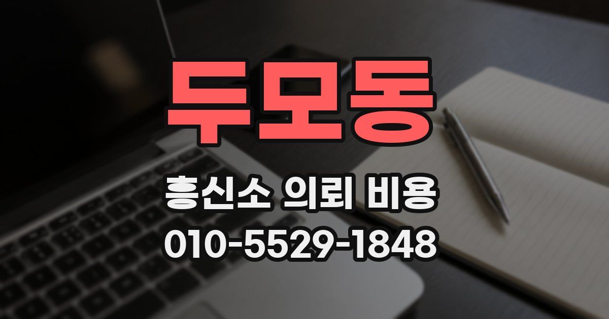 두모동 흥신소 의뢰 비용