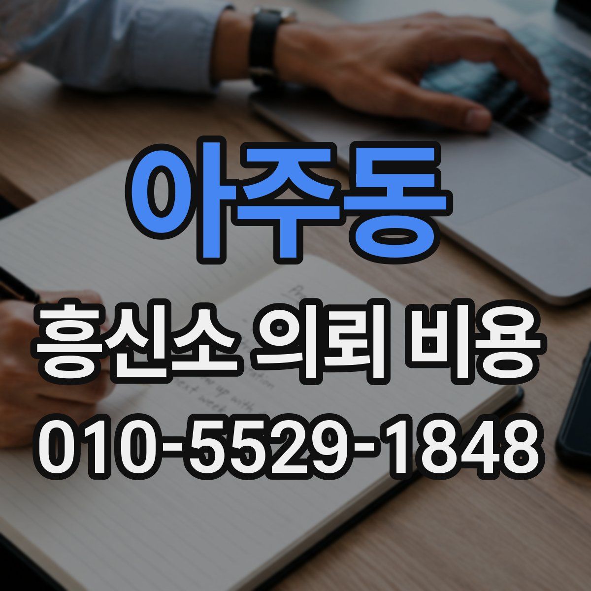 아주동 흥신소 의뢰 비용