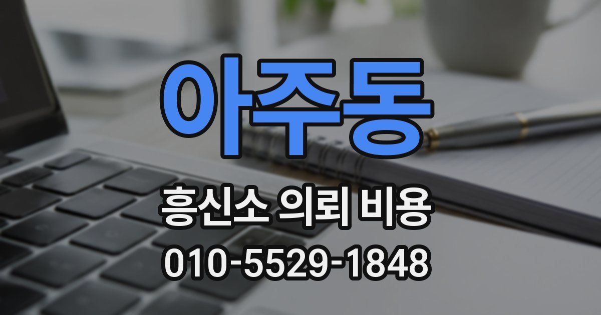 아주동 흥신소 의뢰 비용