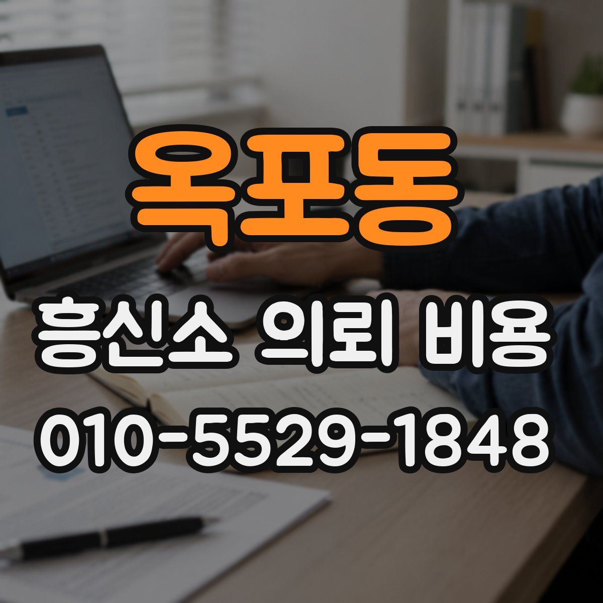 옥포동 흥신소 의뢰 비용