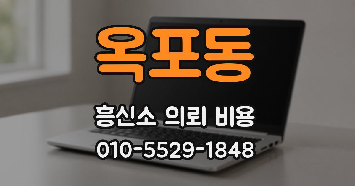 옥포동 흥신소 의뢰 비용
