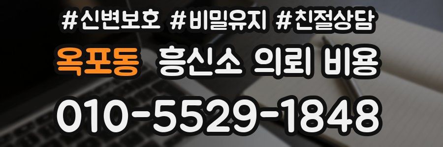 옥포동 흥신소 의뢰 비용